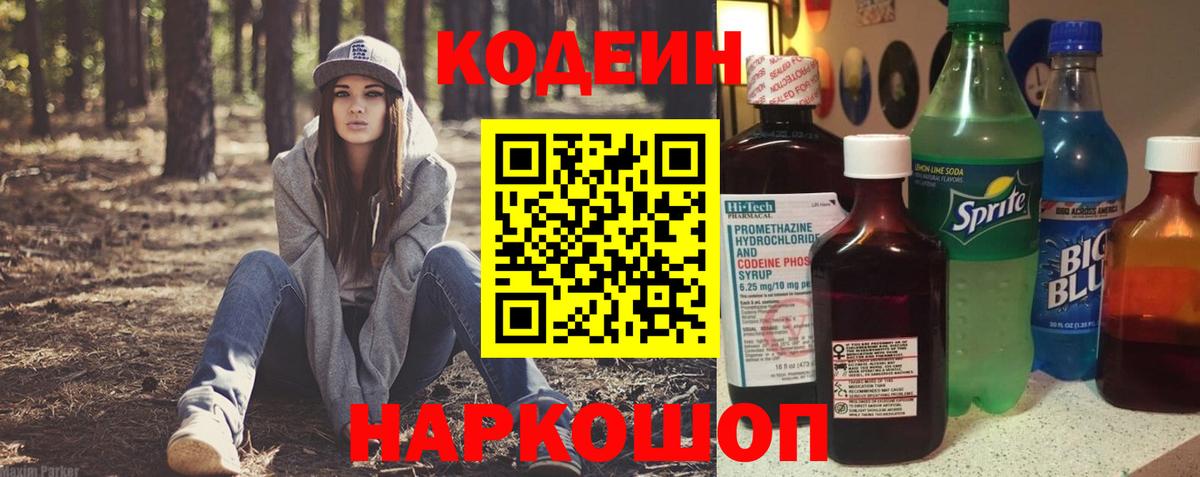 Кодеин напиток Lean (лин) Красноармейск